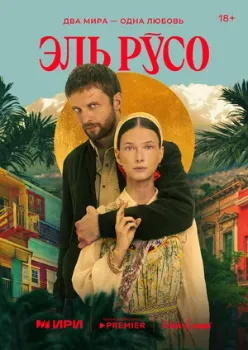 Постер Эль Русо (2024)