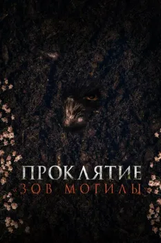 Постер Раскопанная могила / Проклятие «Зов могилы» (2024)