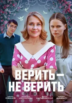 Постер Верить не верить (2024)