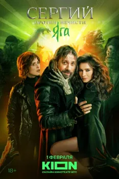 Постер Сергий против нечисти 1,2,3 сезон