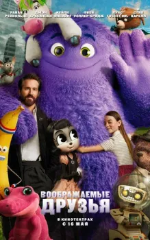 Постер Воображаемые друзья (2024)