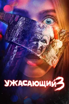 Постер Ужасающий 3 (2024)