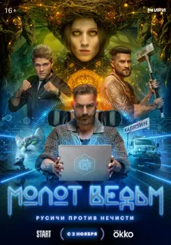 Постер Молот ведьм (2024)