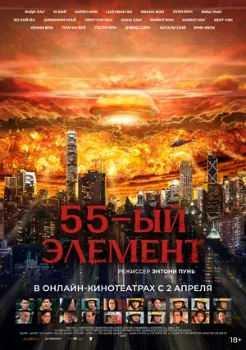 Постер 55-й элемент (2024)