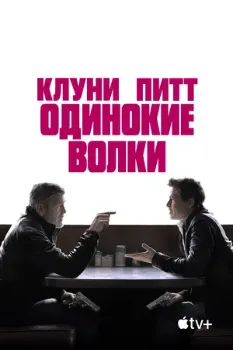 Постер Одинокие волки (2024)