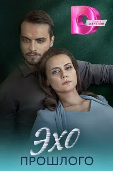 Постер Эхо прошлого (2025)