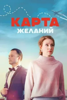 Постер Карта желаний (2024)