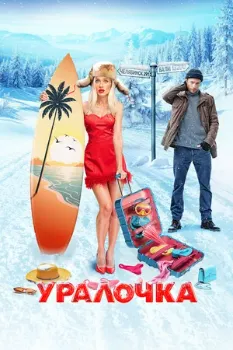 Постер Уралочка (2024)