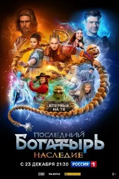 Постер Последний богатырь. Наследие (2024)