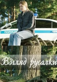 Постер Взгляд русалки (2024)
