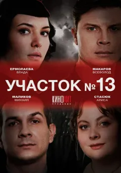 Постер Участок №13. Любовь вопреки (3 сезон)