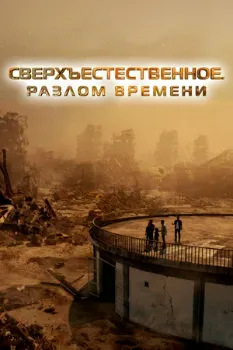 Постер Сверхъестественное. Разлом времени (2024)