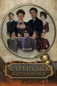 Постер Агата и сыск. Выгодный риск
