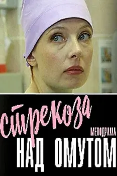 Постер Стрекоза над омутом (2024)