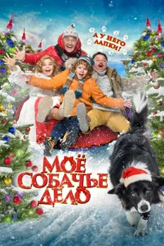 Постер Моё собачье дело (2024)