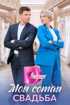 Постер Моя сотая свадьба (2024)