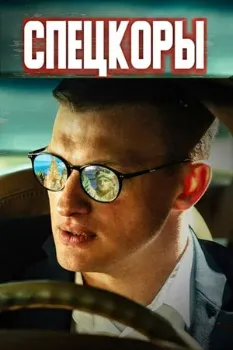 Постер Спецкоры (2024)