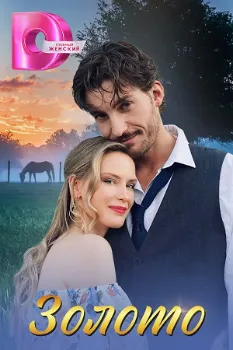 Постер Золото (2024)