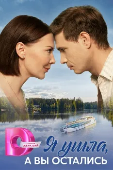 Постер Я ушла, а вы остались (2025)
