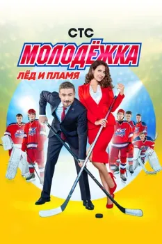 Постер Молодёжка 7. Новая смена (2024)