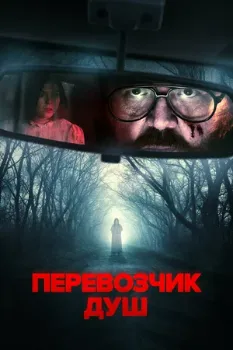 Постер Перевозчик душ (2024)