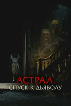 Постер Астрал. Спуск к дьяволу (2024)