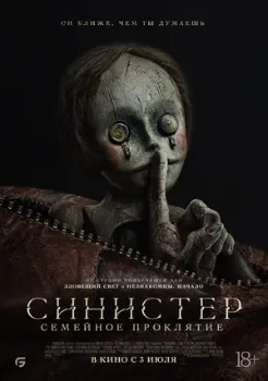 Постер Синистер. Семейное проклятие (2024)