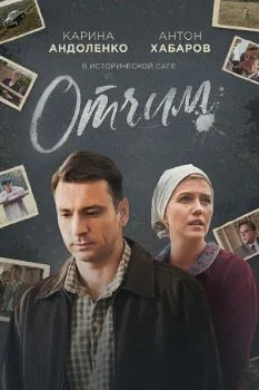 Постер Отчим (2019)