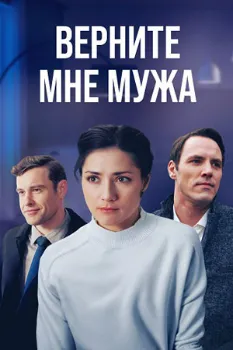 Постер Верните мне мужа (2025)