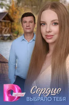Постер Сердце выбрало тебя (2025)