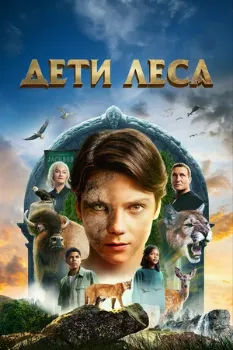 Постер Дети леса (2024)