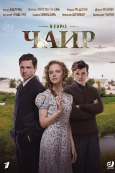 Постер В парке Чаир