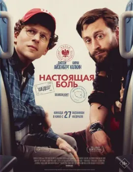 Постер Настоящая боль (2024)