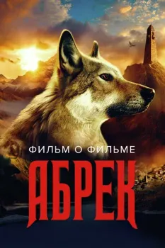 Постер Абрек (2023)