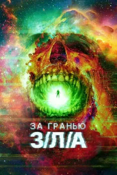 Постер За гранью З/Л/А (2024)
