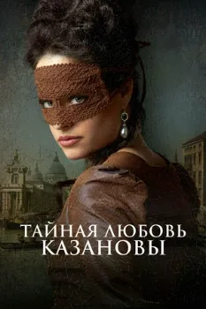 Постер Тайная любовь Казановы (2024)