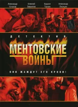 Постер Ментовские войны (все сезоны)