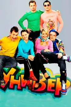 Постер старый Универ все сезоны