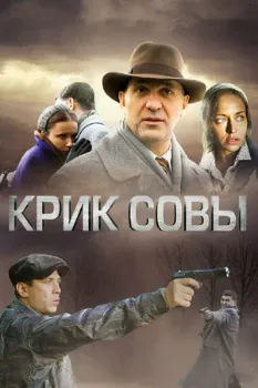 Постер Крик совы (2013)