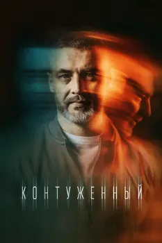 Постер Контуженный (1-2 сезон)