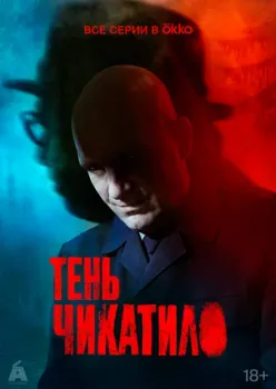 Постер Тень Чикатило (2024)