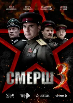 Постер СМЕРШ 3 сезон