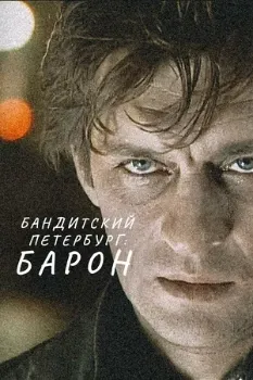 Постер Бандитский Петербург 1: Барон (2000)