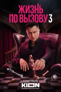 Постер Жизнь по вызову 1,2,3 сезон