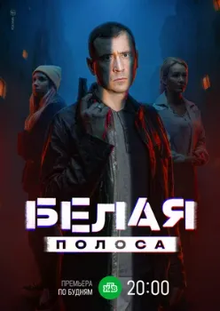 Постер Белая полоса (2024)