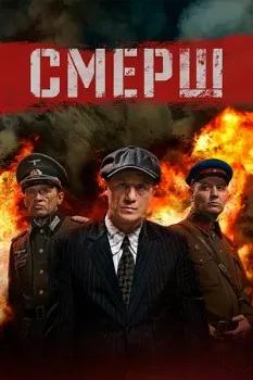 Постер СМЕРШ 1 сезон (2019)