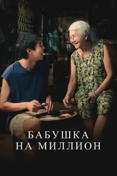 Постер Бабушка на миллион (2024)