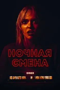 Постер Ночная смена (2024)