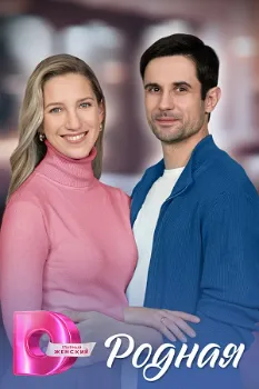Постер Родная (2025)