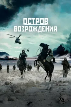 Постер Остров возрождения (2024)